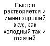 Подпись: Быстро растворяется и имеет хороший вкус, как холодный так и горячий