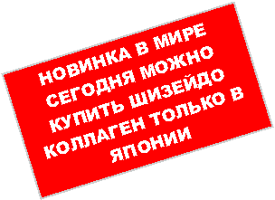 Подпись: НОВИНКА В МИРЕСЕГОДНЯ МОЖНО КУПИТЬ ШИЗЕЙДО КОЛЛАГЕН ТОЛЬКО В ЯПОНИИ